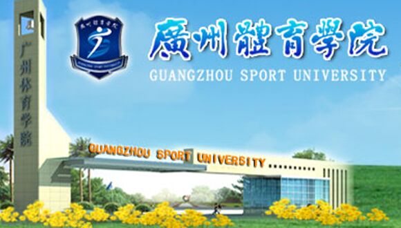 Guangzhou Sport University.jpg