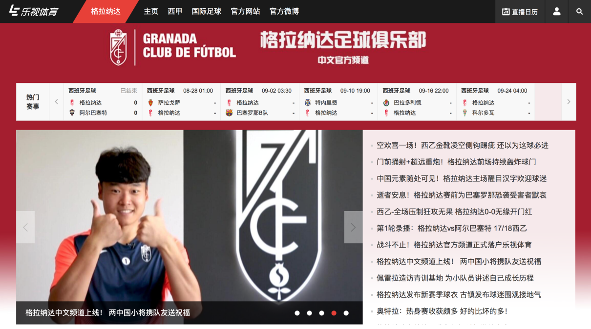 Granada CF’s official Chinese website goes live.png