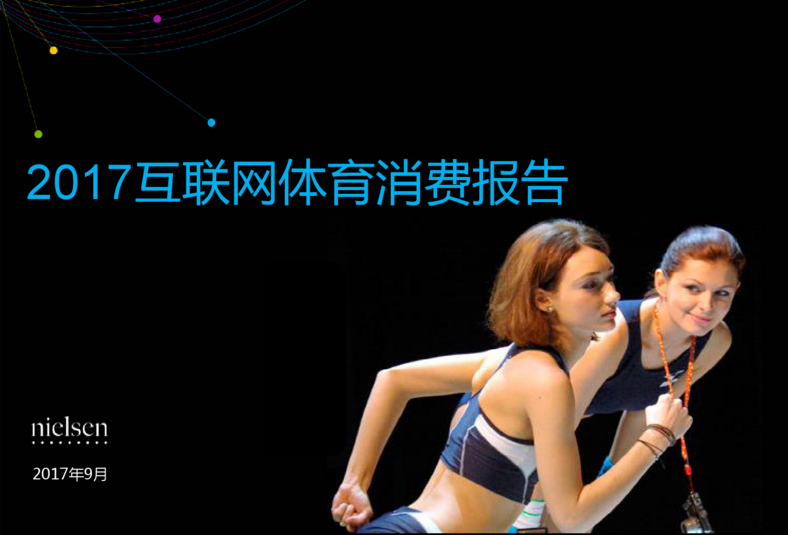 JD Sports & Nielsen releases report of Internet-based sports consumption in China (2017).png