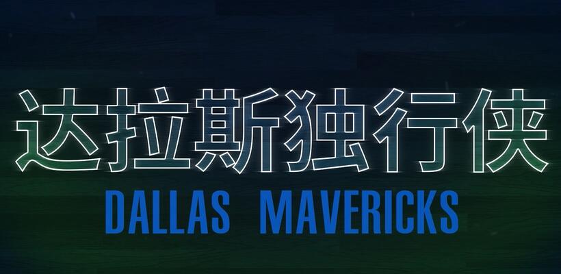 Dallas mavericks 独行侠.jpg